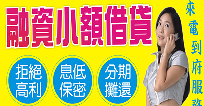 拒絕高利，融資小額借貸，到府服務